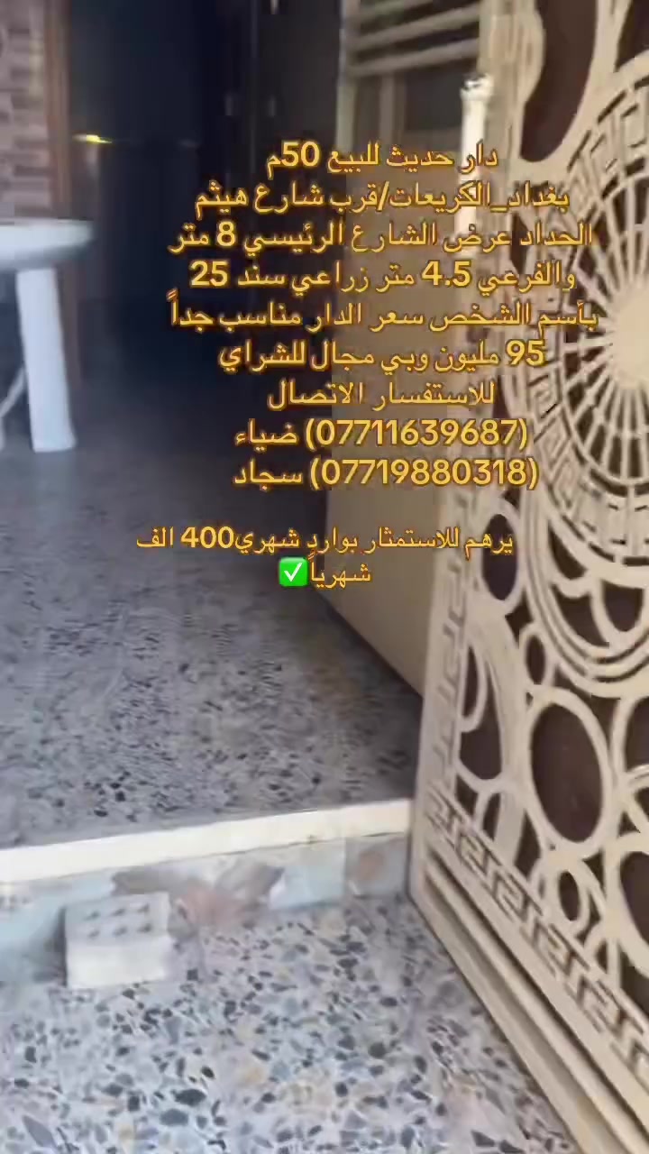 🔥دار للبيع في منطقه الكريعات🔥
فرصة ممتازة للسكن العائلي او للاستثمار في منطقة هادئة ومخدومة،

🔹 تفاصيل الدار:
• المساحة:50 متر       
•منطقة حيوية وقريبة من الخدمات والأسواق
📍 الموقع:
بغداد/الكريعات/قرب شارع ميثم الحداد 
•عرض الشارع الرئيسي 8م والفرعي 4.5م 
🔗سعر الدار مناسب جداً 95 مليون وقابل للتفاوض      
📄 نوع السند:
زراعي سند 25 بأسم الشخص  

للاستفسار الاتصال على ارقام المكتب حصراً متوفر واتساب لكلا الرقمين
(***********) ضياء 
(***********) سجاد
موقع المكتب:بغداد_الكريعات الفلكه مجاور حسينيه الصدرين مقابل أسواق حي الربي
