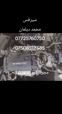 محرك سونيك كروز 16 و18 مال كص ول موجود كل غراض للشرطة سلف دينمو باور كير عادي نوزل شنو تحتاج عند طوصيل للكافت محافضاط  
***********
***********وتساب
