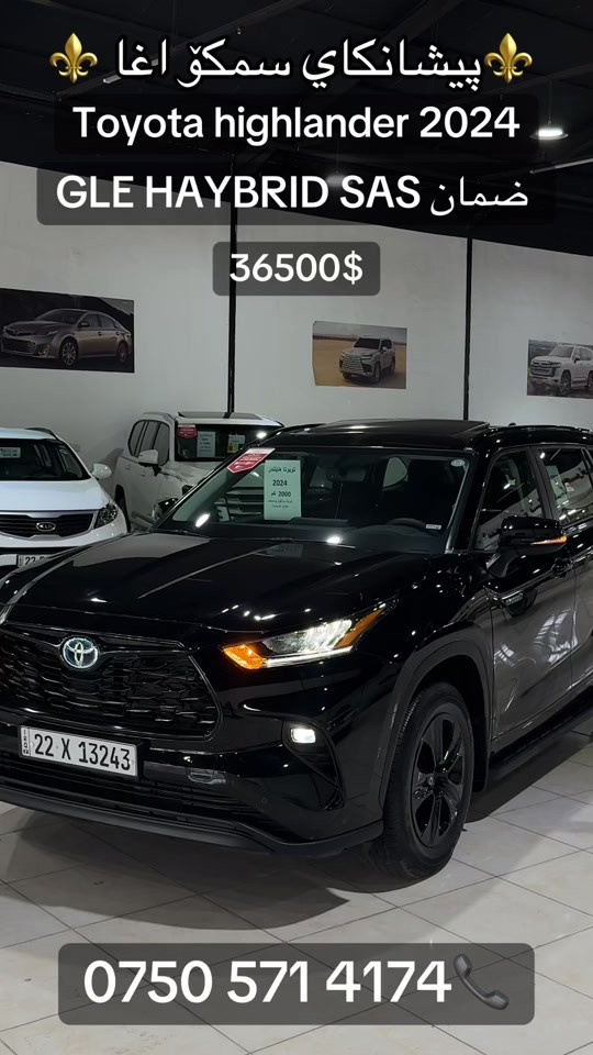 #اربيل_دهوك_سليمانية_كركوك_بغداد #بصرة #TOYOTA #HIGHLANDER#2024  


**إذا كنت صاحب هذا الإعلان وتريد حذفه لأي سبب، رجاءا أرسل رسالة إلى الدعم الفني**