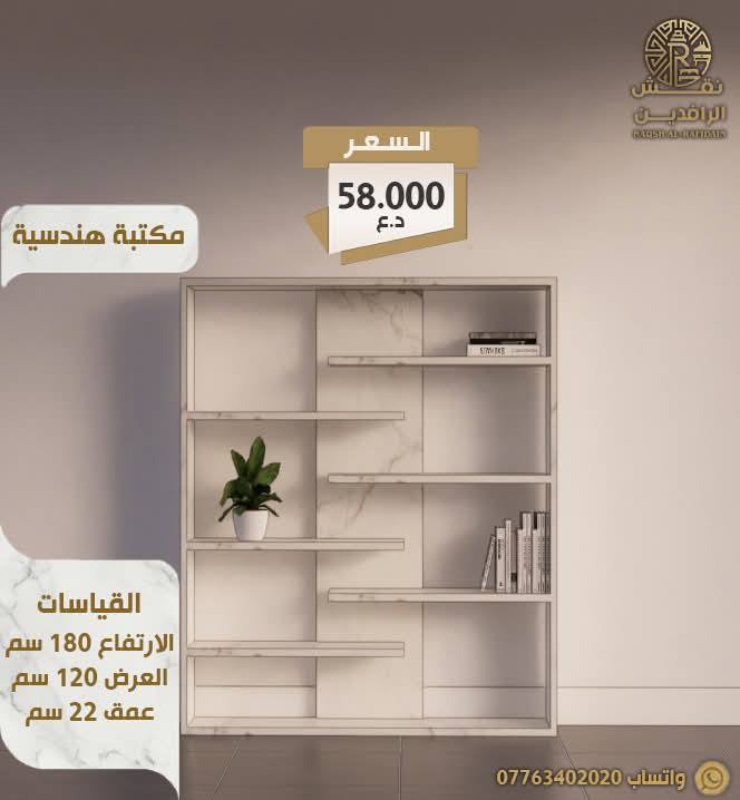 🏡 تبحث عن أثاث يجمع بين الأناقة والجودة؟
نقش الرافدين توفر لكم تصاميم عصرية وتنفيذ متقن يضيف لمسة مميزة لكل مكان.


**إذا كنت صاحب هذا الإعلان وتريد حذفه لأي سبب، رجاءا أرسل رسالة إلى الدعم الفني**