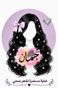 مسابقة • هدية • خلطة شعر