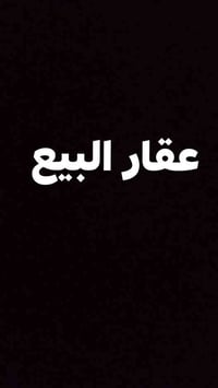 شارع المشروع • ٥٠م • صب مسلح