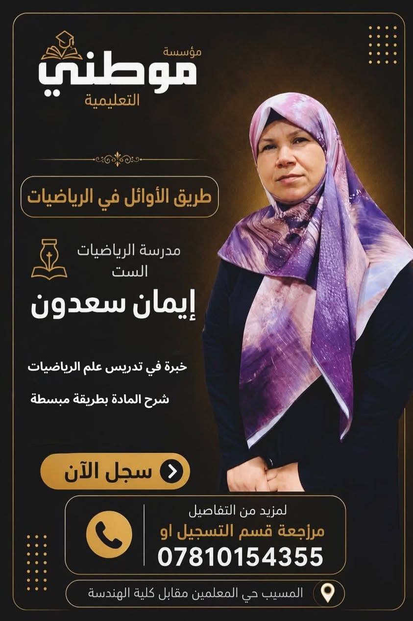 #کادر_دورات_موطني_التعليمية 💯📑

♦الاستـــاذ  #صالــــح_الکبیســـــي
#اللغــــــة_العربیـــــة 📝🫆

♦الاستـــاذ  #جعفــــر_الخالـــــدي
اللغـــــة_الانکلیزیـــــــة 🔠

♦الســـــت  #ایمـــــــان_سعـــــدون
 #مـــــادة_الریاضیـــــــــات 📊📐

♦الســـــت  #فــــرح_الطائـــــــي
اللغـــــة_الانکلیزیـــــــة 🔠

♦الاستـــاذ  #کــــرار_النصــــراوي
اللغـــــة_الانکلیزیـــــــة 🔠

♦الاستـــاذ  #کــــرار_النصــــراوي
اللغـــــة_الانکلیزیـــــــة 🔠

♦الاستـــاذ  #محمــــد_باســـــــم
#مـــــادة_الفیزیـــــــــاء 💡🪩

✅ لمزيد من التفاصيل مراجعة قسم التسجيل
المسيـــب — حـــي المعلمیـــن الأولـــی — مقابـــل المشتـــل 
او الاتصال على احد الأرقام
 
واتساب ***********  
اتصال    ***********

. 
.
