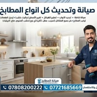 اخوان صيانة المطابخ بكافة انواعها وتفاصيلها صيانه او تجديد او انشاء مط...