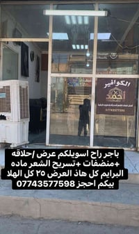 باجر راح اسويلكم عرض /حلاقه +منضفات +تسريح الشعر ماده البرايم كل هاذ ا...