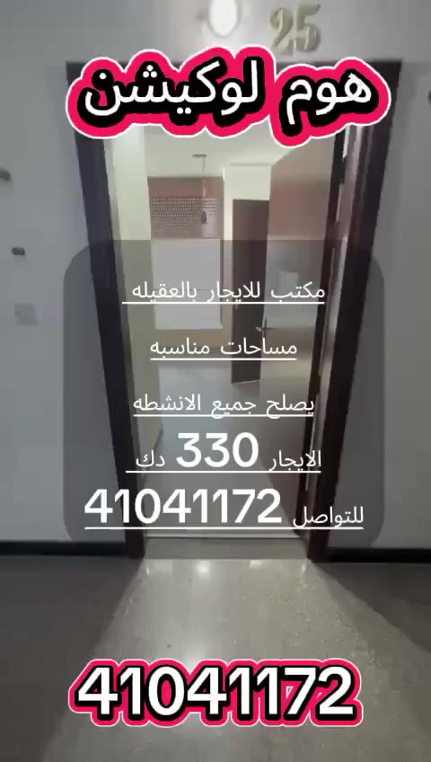 متوفر لدينا مكتب للايجار بالعقيله قطعه 5
تصلح جميع النشاطات 
مساحات 30 متر 
ايجار 330 دك 🛑 
للتواصل 41041172
#شركه_هوم_لوكيشن_العقاريه


**إذا كنت صاحب هذا الإعلان وتريد حذفه لأي سبب، رجاءا أرسل رسالة إلى الدعم الفني**