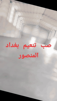 ‏‪***********‬‏ جلي كاشي موقعي مرمر طبيعي تنضيف وتلميع بورسلين
