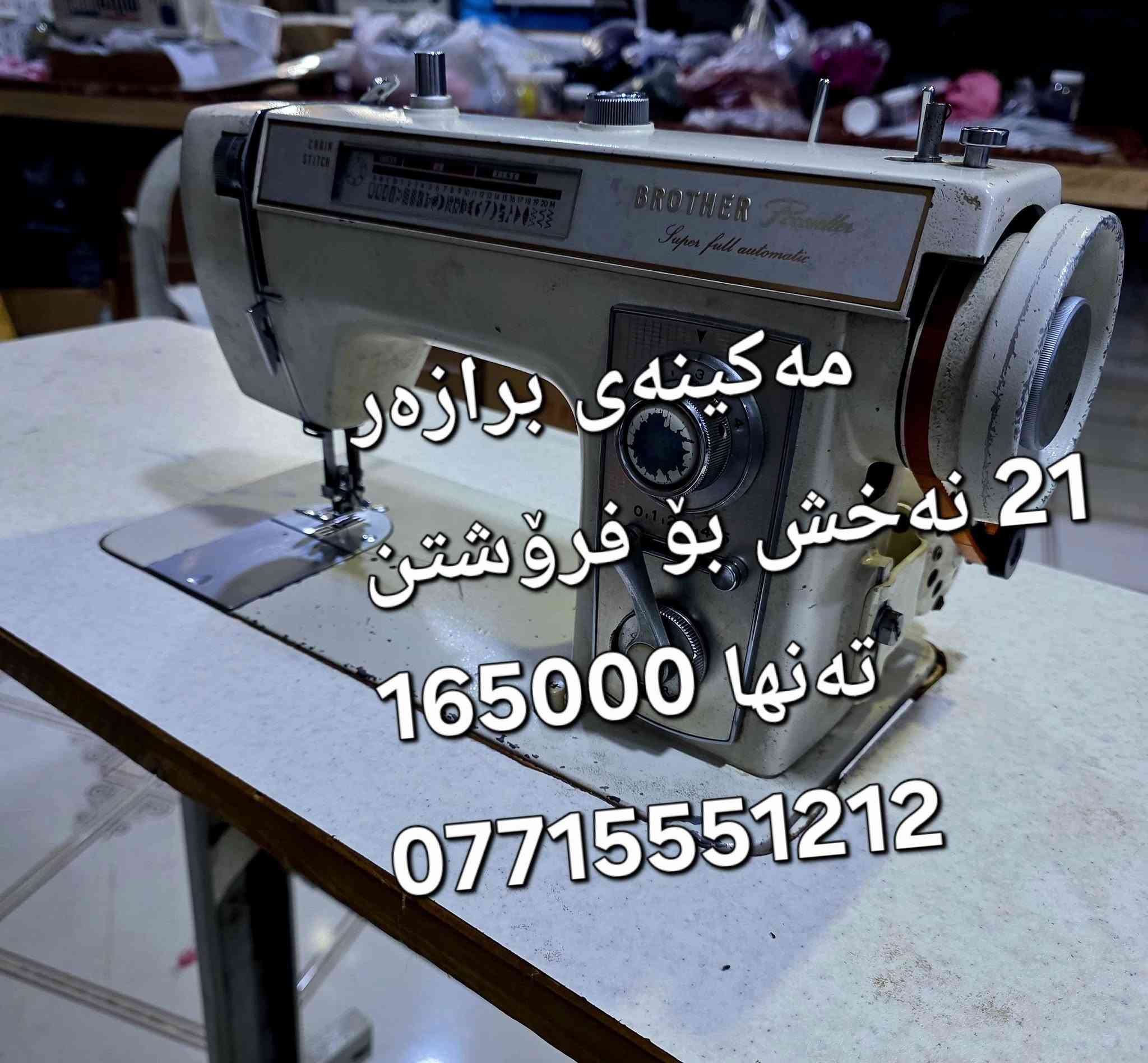 مەکینەی برازەر بە ژێرەوە کامل
21 نەخش بۆ فرۆشتن
تەنها 165000
***********
