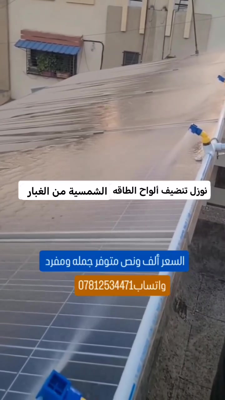 توفر نوزل تنضيف ألواح الطاقه الشمسيه السعر الف ونص جمله ومفرد وايضاً متوفر قفيص تثبيت بوري مغلون 
للحجز واتساب او مراسله الحساب ***********
تتوفر خدمه توصيل لجميع المحافظات
