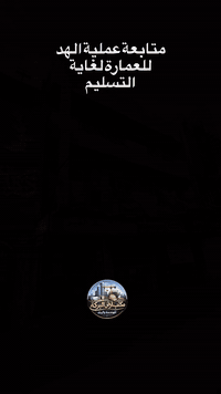 فيديو لعملية الهدم 

لمكتب ارض البركة في الموصل 

لغاية التسليم.  

نعمل في اغلب مناطق المحافظة 

للتواصل الاتصال على الارقام التالية :

☎️ ***********

☎️ ***********

#مكتب_ارض_البركة #موصل_المجموعة_الثقافية #هدم #الموصل #موصل
