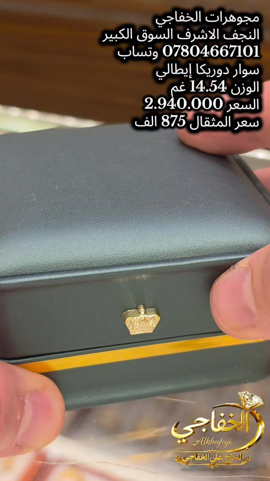 #سوار #سوار_دوريكا ##مجوهرات_الخفاجي #النجف_الاشرف  #السوق_الكبير_مجاور_قيصرية_سعد_معلا *********** وتساب
