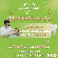 عيادات الضامن • تنظيف أسنان • كربلاء حي رمضان