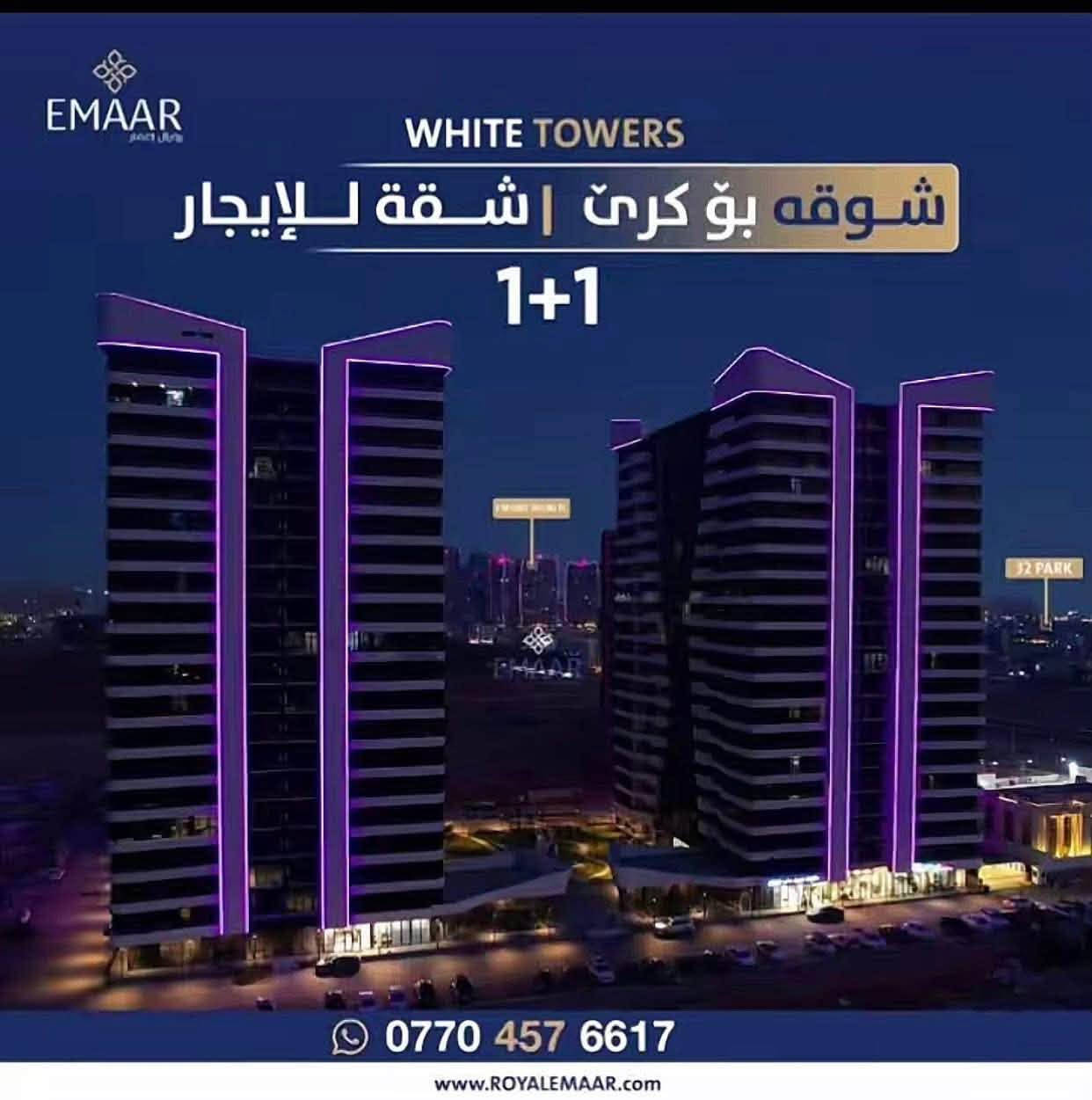 مشروع وايت تاور في أربيل 

يتوفر لدينا شقق بمساحات مختلفة 

للايجار والبيع بالنقد والقسط 

67متر استوديو 
83غرفه متر وصاله بدون بالكون 
85غرفه متر وصاله بالكون 
88غرفه متر وصاله بالكون 
138متر غرفتين وصاله بالكون 
  
للاستفسار توصل وياي على الرقم 
***********

