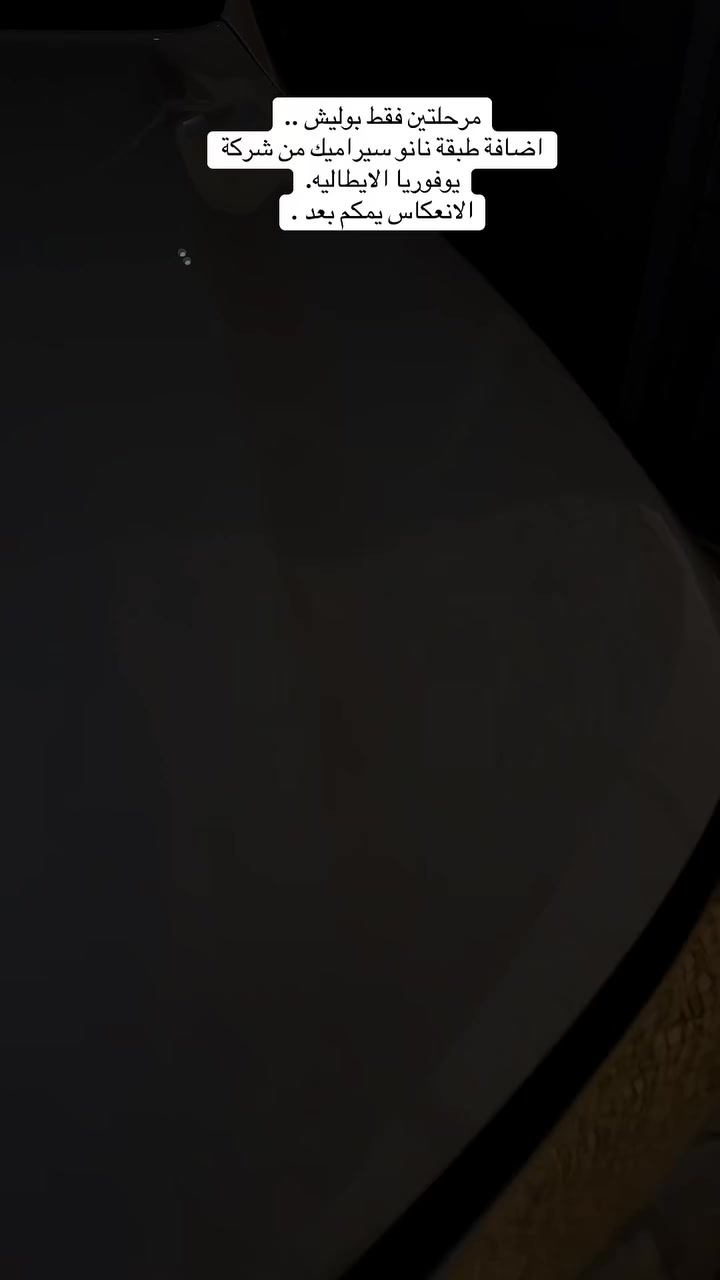 جانب من العمل ..

#بوليش لاندكروزر  2014 مرحلتين فقط ..

اضافة طبقة #نانوسيراميك من شركة يوفوريا.
اكيد العمل بالضمان ..

باقي فديوات العمل داخل الحساب.
بوليش .
تكحيل .
نانو-سيراميك .
حمام داخل وخارج .

موقع العمل.
بابل /الحله/شارع الطاقه.
***********
