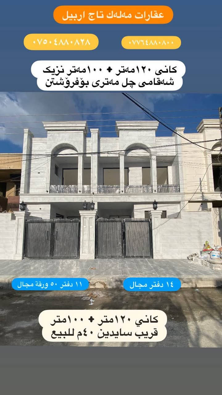 کانی دوو خانوو ١٠٠م + ١٢٠م بۆفرۆشتن
.
حي كاني اربيل البيتين ١٠٠م + ١٢٠م للبيع
.
*********** واتساب
***********.
اري طاهر
عقارات مەلەك تاج اربيل
.
‏‪#Ari_tahir‬ #اري_طاهر #ملك_تاج_اربيل #مەلەک_تاج_ئەربیل #Malak_Taj_Erbil #Erbil أربيل, العراق
