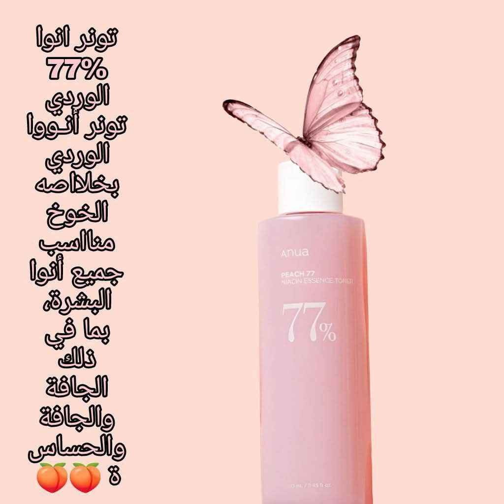 🍑تونر خلاصة النياسين بالخوخ 77% من أنوا (Anua Peach 77 Niacin Essence Toner) يجمع بين فوائد التونر والإسنس، مصمم لترطيب وتفتيح البشرة. يتميز بتركيبة لطيفة تجعله مناسباً لجميع أنواع البشرة، بما في ذلك البشرة الجافة والحساسة.✨

✅التركيبة غنية بمزيج من المكونات النشطة والمغذية:77% مستخلص فاكهة الخوخ يوفر ترطيباً عميقاً ومغذيات غنية بالفيتامينات ومضادات الأكسدة للمساعدة في استعادة إشراق البشرة ولونها الطبيعي.
✅النياسيناميد (فيتامين ب3): مكون فعال معروف بخصائصه في تفتيح البشرة، المساعدة في توحيد لونها، وتقليل ظهور البقع الداكنة والتصبغات.
✅ألفا أربوتين وفيتامين سي: يعملان بشكل تآزري مع النياسيناميد لتعزيز تأثير التفتيح ومنح البشرة إشراقة ونضارة.
✅بانثينول (فيتامين ب5) وسيراميد: تساعد هذه المكونات على تقوية حاجز رطوبة البشرة الطبيعي والحفاظ على ترطيبها العميق، مما يقلل من التهيج والاحمرار والجفاف.
✅نظام "Peach Melting Peel™" (تقشير الخوخ الذائب):  يساعد على إزالة خلايا الجلد الميتة بلطف وتنقية المسام، مما يحسن من ملمس البشرة ويجعلها أكثر نعومة وصفاءً.
✅حمض الهيالورونيك: يعزز الترطيب ويمنح البشرة مظهراً ممتلئاً وناعماً. 

✔️فوائد التونر 🍑
✔️ يتميز التونر بقوام سائل خفيف، يشبه الإسنس، يمتص بسرعة دون ترك أي بقايا لزجة.
✔️ لونه الوردي الفاتح طبيعي مستمد من فيتامين B12، وله رائحة خوخ رقيقة ومنعشة.
✔️ بفضل تأثيره المنعم والمرطب، فإنه يهيئ البشرة بشكل ممتاز لتطبيق المكياج، مما يساعد على ثباته لفترة أطول.
#الاصلي المنشأ كوريا 🇰🇷💯 بغداد, العراق


**إذا كنت صاحب هذا الإعلان وتريد حذفه لأي سبب، رجاءا أرسل رسالة إلى الدعم الفني**