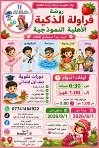 🍓 صيف ممتع وجميل في روضة وحضانة فراولة الذكية! ☀️🎨 هل تبحثون عن المكان...