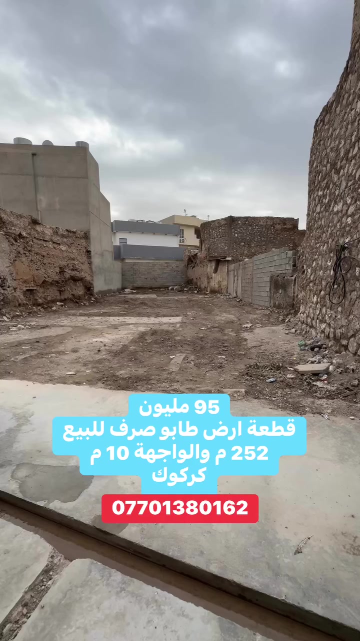 قطعة ارض طابو صرف للبيع 252 م والواجهة 10 م كركوك والسعر 95 مليون ***********
