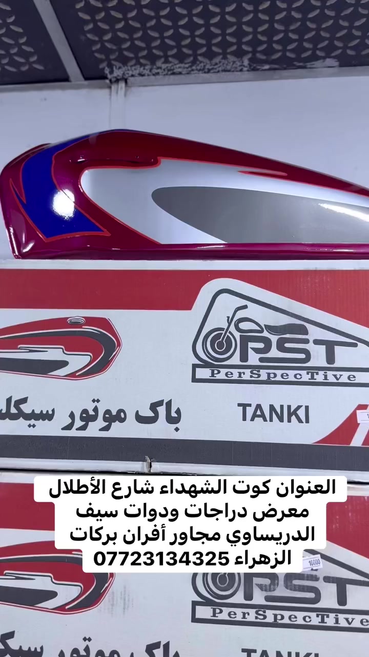 العنوان كوت الشهداء شارع الأطلال معرض دراجات ودوات سيف الدريساوي مجاور أفران بركات الزهراء ***********
