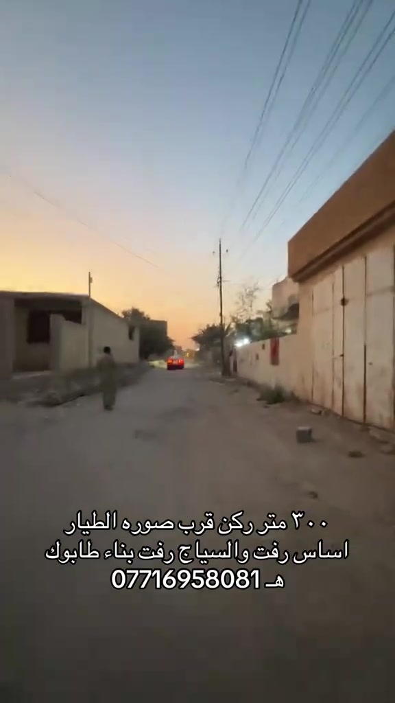 السلام عليكم بيت ٣٠٠ متر ركن قريب عشارع العام يم صورة طيار اساسه رفت وسياج رفت بناء كله طابوك درجه اولى استفسار خاص *********** رقمي او واتساب
