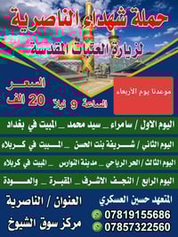 حملة شهداء • الناصرية • حسين العسكري