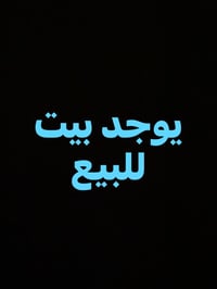 بيت للبيع المساحه 250م طابو ملك صرف يحتوي على استقبال وغرف نوم عدد 2وص...
