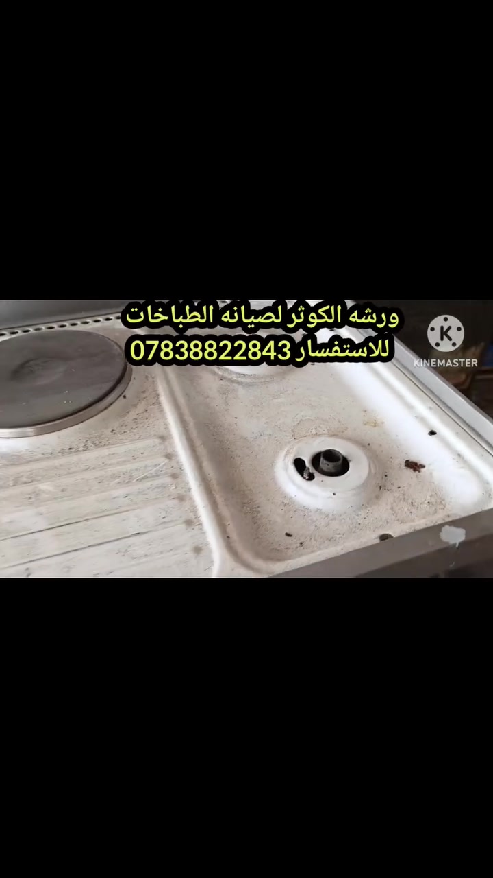 🔥 #طباخ قديم جداً ومغطى بالأوساخ والدهون المتراكمة من سنين، لكن بالتعب والشغل الدقيق كان  فرق كبير بين قبل وبعد وكأنه طالع  من المعمل. ✨👌

🟩✔️ تنظيف عميق
🟩✔️ إزالة الدهون والأوساخ المتراكمة
🟩✔️ تلميع كامل
🟩✔️ استعادة اللمعان الأصلي
🟩✔️ ترتيب وتشطيب نهائي

#طباخ #طباخ_قديم #تنظيف #تلميع #تنظيف_عميق #قبل_وبعد #شغل_مرتب #شغل_نظيف #نتائج_مذهلة #ترميم #مطبخ #أدوات_المطبخ #رجعته_جديد #اكسبلور #العراق 🔥✨

📍 العنوان: الديوانية – حي العصري
📞 واتساب --------- ***********

