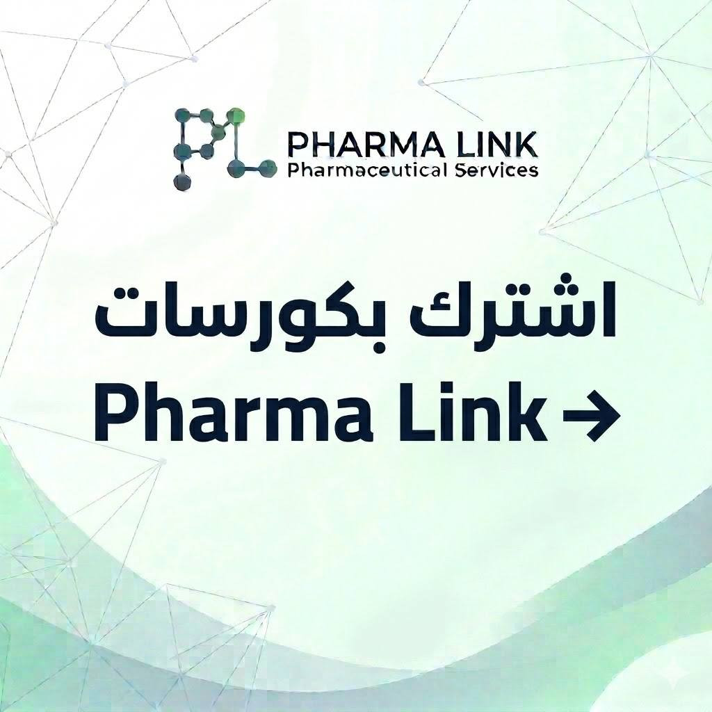 نحن اليوم بزمن السرعة والمنافسة القوية بين الصيادلة، لذا ندعوك لتكون في المقدمة مع Pharma Link.
📢 اشترك الآن في برامجنا التدريبية المتخصصة:

🔹 Training Up: Essential Skills for Medical Representative

تطوير مهارات التواصل والبيع الاحترافي.
فن التعامل مع مختلف الحالات الميدانية.
كتابة السيرة الذاتية (CV) واجتياز المقابلات.
10 أقسام تدريبية وفق أحدث مراجع التسويق.
المدة: شهرين (8 محاضرات مكثفة).
السعر: 300,000 دينار عراقي.

🔹 Training Up: 100 Cases in Pharmacy Practice

إدارة 100 حالة مرضية واقعية.
إتقان صرف العلاجات والجرعات.
التدريب على الأشكال الصيدلانية.
قسم خاص بمنتجات التجميل والعناية.
محاضرات خاصة بالانضباط والأخطاء الإدارية.
المدة: شهرين (8 محاضرات مطولة).
السعر: 300,000 دينار عراقي.

🔹 Training Up: 1000 Prescriptions in Pharmacy Practice

تطوير مهارة قراءة الوصفات الطبية (1000 وصفة واقعية).
إتقان مهارات التواصل مع المريض والصرف الصحيح.
شرح مفصل للجرعات، التداخلات، والأشكال الصيدلانية.
محاضرات خاصة بالانضباط والأخطاء الإدارية.
المدة: شهرين (8 محاضرات مطولة).
السعر: 300,000 دينار عراقي.

🚀 اسبق غيرك بخطوة وارتقِ بمستواك المهني مع Pharma Link!

📞 للاشتراك والاستفسار عبر الواتساب:
***********

📸 تابعنا على إنستغرام:
https://www.instagram.com/pharma._link/
