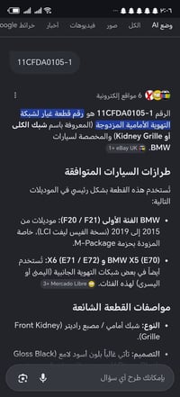 شباك bmw رقم القطعة 11CFDA0105-1 ما اعرف مال يا موديل  وانتو هم اتاكدو...