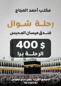 ٥٠٠ تأشيرة • عمرة شوال • مكتب أحمد العجاج