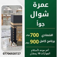 ياالله على بركة لله اخر موعد لتسجيل 10 رمضان  عمرة شهر شوال بعد عيد ال...