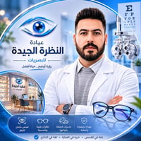 فحص نظر مجاني • عيادة النظرة الجيدة • المدحتية