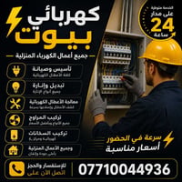 كهربائي بيوت • ٢٤ ساعة • صيانة كهرباء