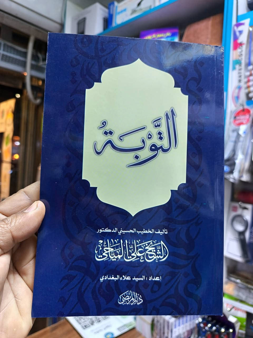 #رحلة_عشق      #التوبة
من مؤلفات #الشيخ_علي_المياحي
متوفر في #مكتبة_الجواد
العنوان :الصويرة_شارع_ام_وليد_مجاور مكتبة الساعة
@Jaw1700
***********
***********
