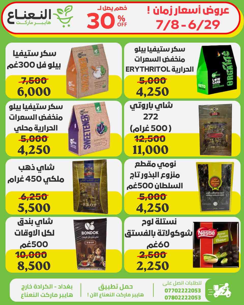 اقوى عروض في العراق على منتجات مختارة بعناية فوق الـ 100 منتج ! داخل هايبر ماركت النعناع العروض لفترة محدودة الى 7/8 لاتفوتوا الفرصة 💚‼️

#الاول_بالعروض_الثابت_بالجودة 

جرب النعناع .. يمكن يصير مكانك المفضل بالتسوق 💚.
متواصلين لخدمتكم 24 ساعة يومياً طيلة ايام الاسبوع💚.
🚚 خدمة التوصيل لكل مناطق بغداد !
اطلب وادلل من النعناع💚!
سعر اقل تسوق اكثر !
📍موقعنا : #الكرادة_خارج_هايبر_ماركت_النعناع اهلاً وسهلاً بكم 💚
للطلب :
☎️***********
☎️***********
او عبر #تطبيق_النعناع

#هايبر_ماركت_النعناع
#سعر_أقل_تسوق_أكثر⁩⁩
