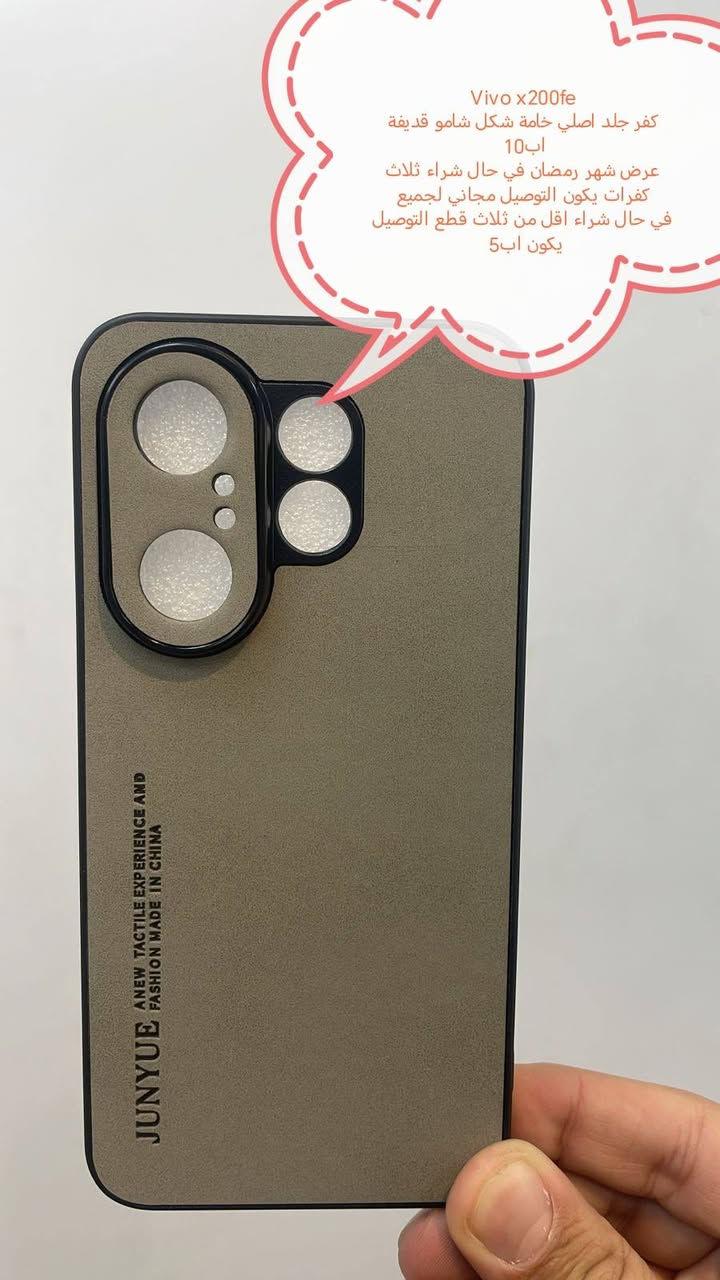 الاسبوع الاخير من عرض شهر رمضان للتوصيل المجاني

 عروض شهر رمضان للتوصيل لكفرات ولواصق Vivo

في حال شراء ثلاث كفرات او اكثر ييكون التوصيل مجاني لجميع المحافظات

في حال شراء اقل من ثلاث قطع التوصيل اب5000

الموديلات المتوفرة
Vivo X300 Pro
Vivo X200 Ultra
Vivo X200 pro
Vivo X200 fe
Vivo X200
Vivo x80
Vivo x70 pro
Vivo x60 pro
IQOO Z10
IQOO 10
IQOO 9 pro 
V50
V50 liet
V30 5G
V30 E
V29 E
V29
V27
V27E
V25e
V25
V23
V23 FE
V21
V 20
Y400 pro
Y04
Y53
Y52
Y51
Y33
Y33t
Y31
Y20
Y19 pro
Y17
Y17s
Y20S
Y12
Y12s

للحجز او الاستفسار يرجى المراسله علواتساب البيج *********** مع ذكر اسم الجهاز او علخاص

متوفر اغلب كفرات ولواصق أجهزة vivo
