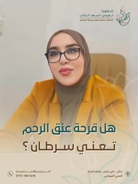 التهابات مهبلية • ليزر نسائي • ديالى المنصورية