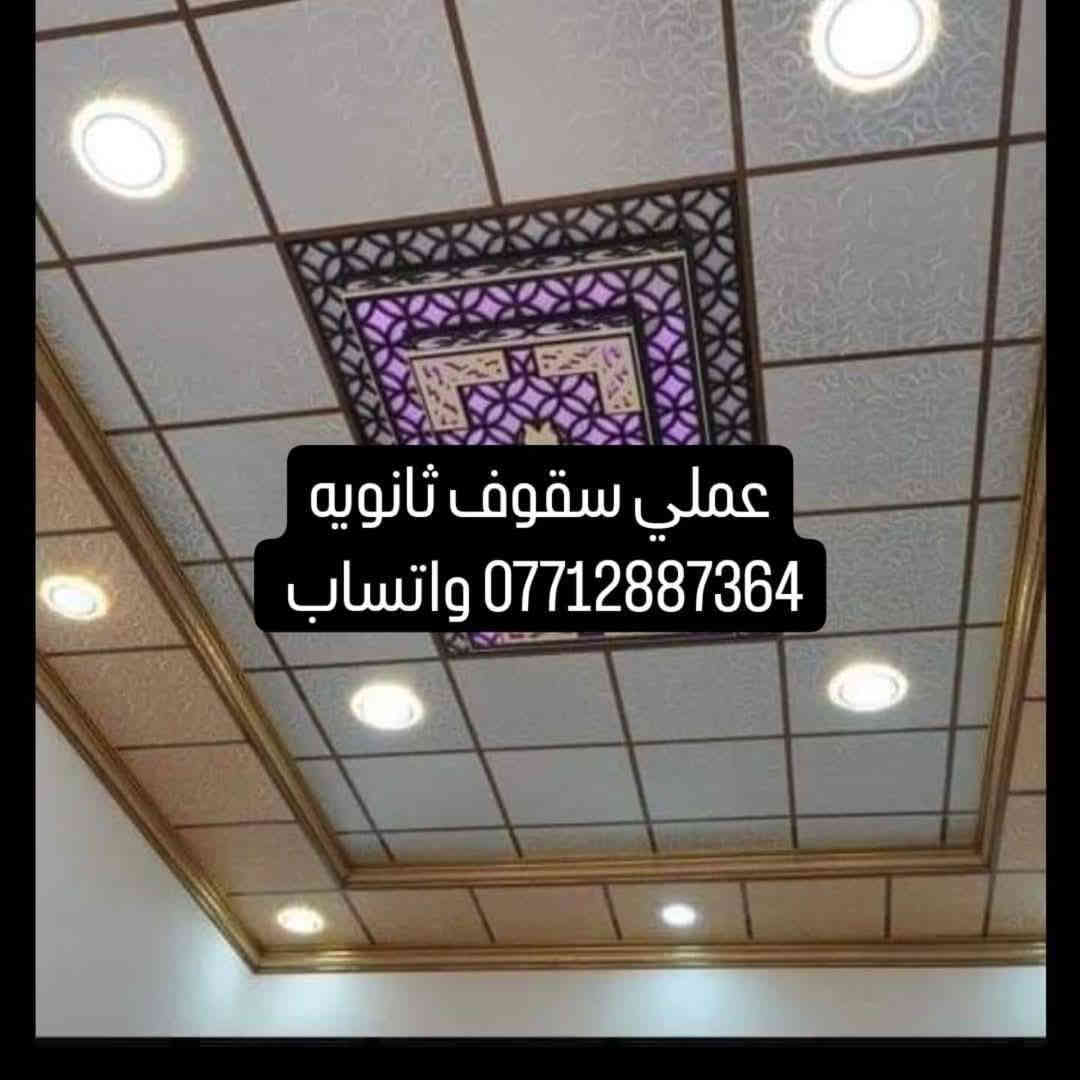 شغل سقف ثانوي وشيبورد وبديل الرخام وبديل الخشب  كربلاء المقدسه
للاتصال ***********
