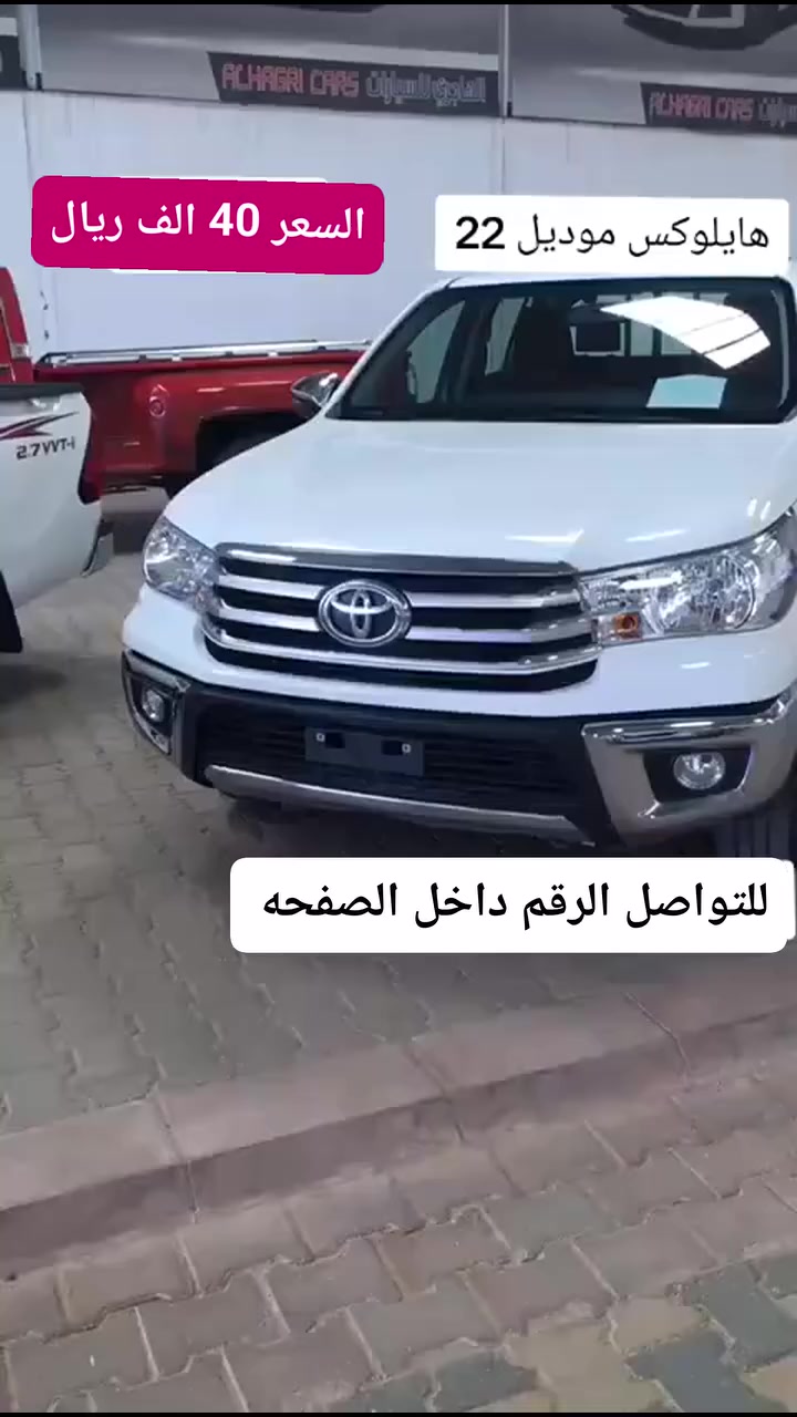 هايلكس تويتا ##الامارات_دبي_العين_ابوظبي_عجمان_الشارقه_راس_الخيمة_ام_القيوين_الفجيرة #المملكة_العربية_السعودية #عمان #جده_الرياض_الدمام_الشرقيه_الغربيه_الجنوبيه_الشماليه_الوسطى_ينبع_عنيزه_عسير #جده_الرياض_الدمام_الشرقيه_الغربيه_الجنوبيه_الشماليه_الوسطى_ينبع_عنيزه_عسير #الكويت #دبي_مول_برج_خليفه_نافورة_دبي_مول_هجوله_الكويت_ #قطر #شحن_لجميع_مناطق_المملكه_ودول_الخليج #العراق_السعودية_قطر_الامارات_الكويت_البحرين_اليمن_الخليج_سوريا_مصر_لبنان_الجزائر_تونس_المغرب_قطر_دبي #الشعب_الصيني_ماله_ححل #الامارات #الامارات_دبي_العين_ابوظبي_عجمان_الشارقه_راس_الخيمة_ام_القيوين_الفجيرة #عمان_مسقط #سلطنة_عمان #سلطنة_عمان🇴🇲 #سلطنة_عمان_ثمريت_مسقط_صلاله_صحار_نزوى_الرستاق_خصب_صور_عبري_البريمي_مطرح_السيد_قريات_المصنعه_السويق_بهلاء_جعلان_محوت_الكامل_الوافي_بدبد_دبا_شناص_ضنك_ين #سلطنة_عمان_دولة_الكويت_الأمارات_دبي #سلطنة_عمان_نزوى_البريمي_صلالة_خصب_مسقط_عبري_هيما_صحارالرستاق_صورإبراء_عماني_عمانيات #سلطنةعمان_الكويت_الامارات_السعوديه_البحرين_قطر_ودول_العالم_العربي #الشعب_الصيني_ماله_حل


**إذا كنت صاحب هذا الإعلان وتريد حذفه لأي سبب، رجاءا أرسل رسالة إلى الدعم الفني**