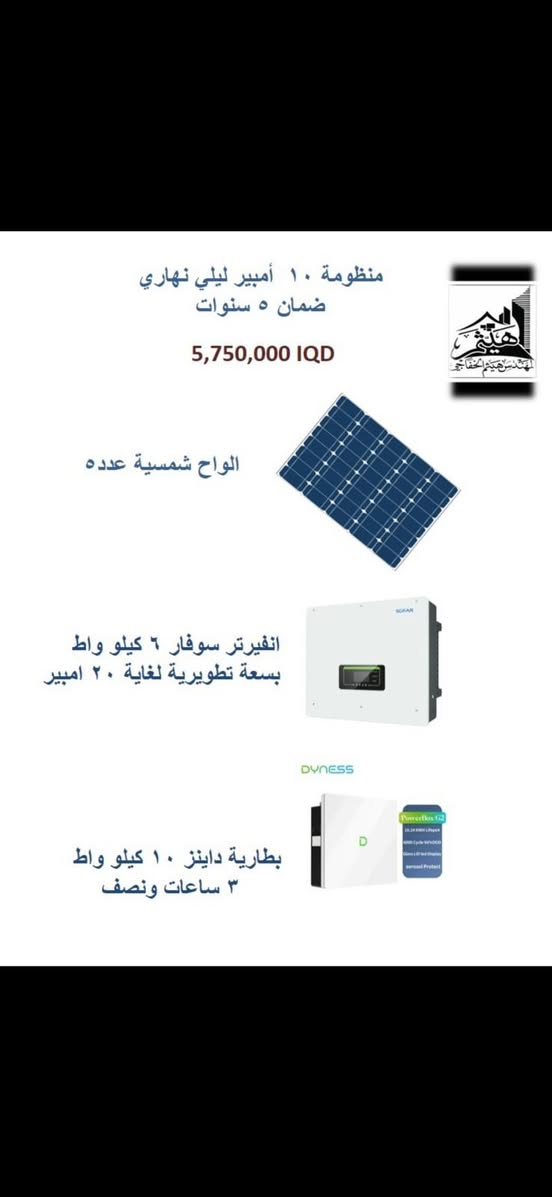 شغّل بيتك براحتك! ☀️ الصيف صار ماله هيبة!
مع منظومات الطاقة الشمسية من مكتب المهندس هيثم الخفاجي، انسى شي اسمه "طفي السبلت" أو "نزل الجوزة". 
احصل على طاقة مستمرة، مستقرة، وبأمبيرية تفتح لك الباب لتشغيل بيتك بكل راحة ليلاً ونهاراً. 👋

💡 تصفح الصور واختار المنظومة اللي تناسب ميزانيتك وبأمبيرات غير محدودة ،القطع العالمية والضمان الحقيقي علينا!

🛡️ شغل هندسي نظيف + ضمان حقيقي يصل لغاية 5 سنوات.

📞 لا تخلي الصيف يتعبك، احجز منظومتك الآن:
***********
#العراق #كهرباء #الطاقةالشمسية #solar #لايك
