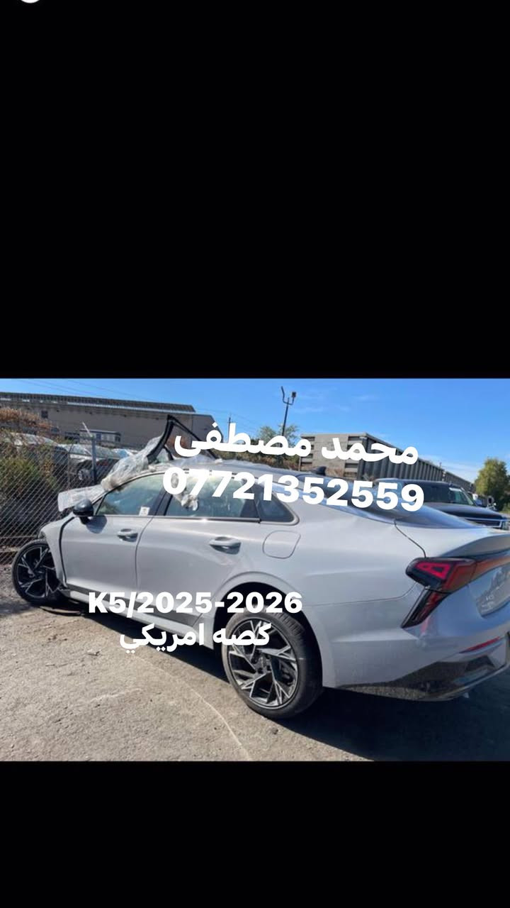 محمد مصطفى

لتجارة قطع غيار السيارات 

              الكورية الحديث. 

    أمريكي تفصيخ// جديد أصلي

توسان 2022-2025

سبورتج 2023-2025

كي فايف 2021-2024 / 2025

النترا 2021-2024

سلتوز 2021-2023

فينو 2021-2025

سورنتو 2016-2020

اوبتما 2016-2020

⬅️محركات تفرعات محرك كيرات 

⬅️جميع الكهربائيات والعقول المحرك و عقل الايرباك و الضفاير الداخليه

⬅️ابواب / جاملغات / بنيد / صندوق 

⬅️لايت سبورتج امريكي عدسات 2024

⬅️جميع الدشابيل كامله و الكهربائيات

⬅️جميع الحدادية الاماميه و الخلفيه

⬅️جميع القطع البلاستك الداخليه

⬅️تخم بك لايت سبورتج تفصيخ امريكي لد - عادي  2023-2025

⬅️تخم بك لايت توسان تفصيخ امريكي لد 2022-2025

⬅️تخم بك لايت K5 تفصيخ امريكي لد - عادي  2021-2024

⬅️بدنه اماميه سبورتج تفصيخ 2023-2025

⬅️بدنه اماميه توسان 2022-2023

⬅️بدنه اماميه K5 تفصيخ 2021-2024

⬅️جميع بطاين الجاملغ الاماميه اصلي 

⬅️جميع الماسكات الاماميه و الخلفيه

⬅️جميع درع المحرك اصلي 

⬅️كيلون بنيد 2020-2025

⬅️كفر ايرباك 2020-2025

☑️سوق بغداد - قرب وزارة الصناعه 

خلف الشارع العام 

🔘و اتساب  ***********
