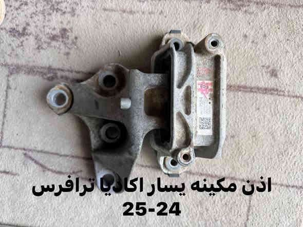 ترافرس اكاديا 2024-2025
الليث لقطع الغيار 

النجف الكوفة شارع جسر الامام علي ع قرب بانزين خانة ريبال 

من الساعة 9 صباحا لغاية 2 بعد الظهر

***********

***********

يوجد توصيل لجميع المحافظات
