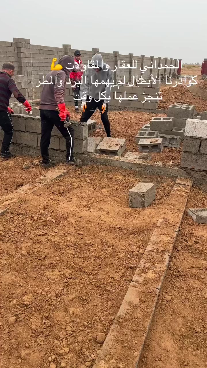 الحمداني للعقار والمقاولات 💪
اشراف وتنفيذ المشاريع من قبل أبو زينب الحمداني 
للاستفسار ***********
