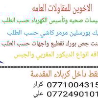 الاخوين للمقاولات • مقاولات عامة • كربلاء