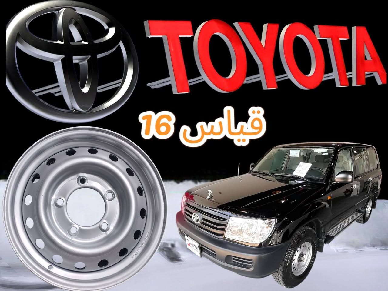 برایان سعری زۆر گونجاوە
الویل تویوتا لاندكروزر حجم16
الويل شرط  30 اليوم ضمان
نفس شركة بيلادي 
 (حساب توصيل 20 ألف عيراقي موجود كل محافذة  سعر موناسب)
بل واتساب ***********
