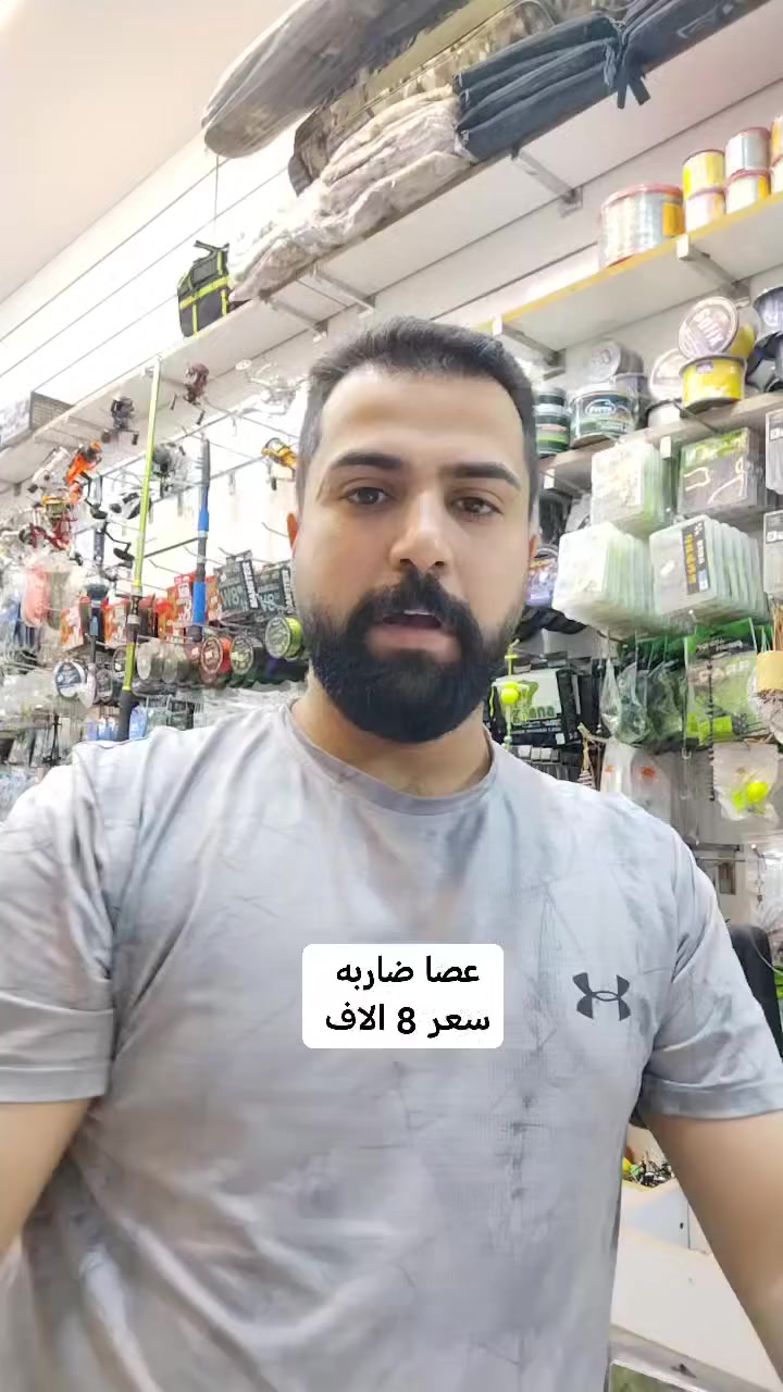 عصا ضاربه طول 80 سم 
سعر القطعه 8 الاف 
قطعتين 15 الف 
كلفه التوصيل 5 الاف 
#النهرين🌊🌊لتجهيزات⚓صيد🎣🎣الاسماك🐟🐟
العنوان بغداد الزعفرانيه 
شارع الكهرباء
 قرب ابو علي منزليه 
يوجد توصيل 🚚🚚
لكافه انحاء العراق🌍
للطلب والاستفسار📞✉️
واتساب📞☎️***********
