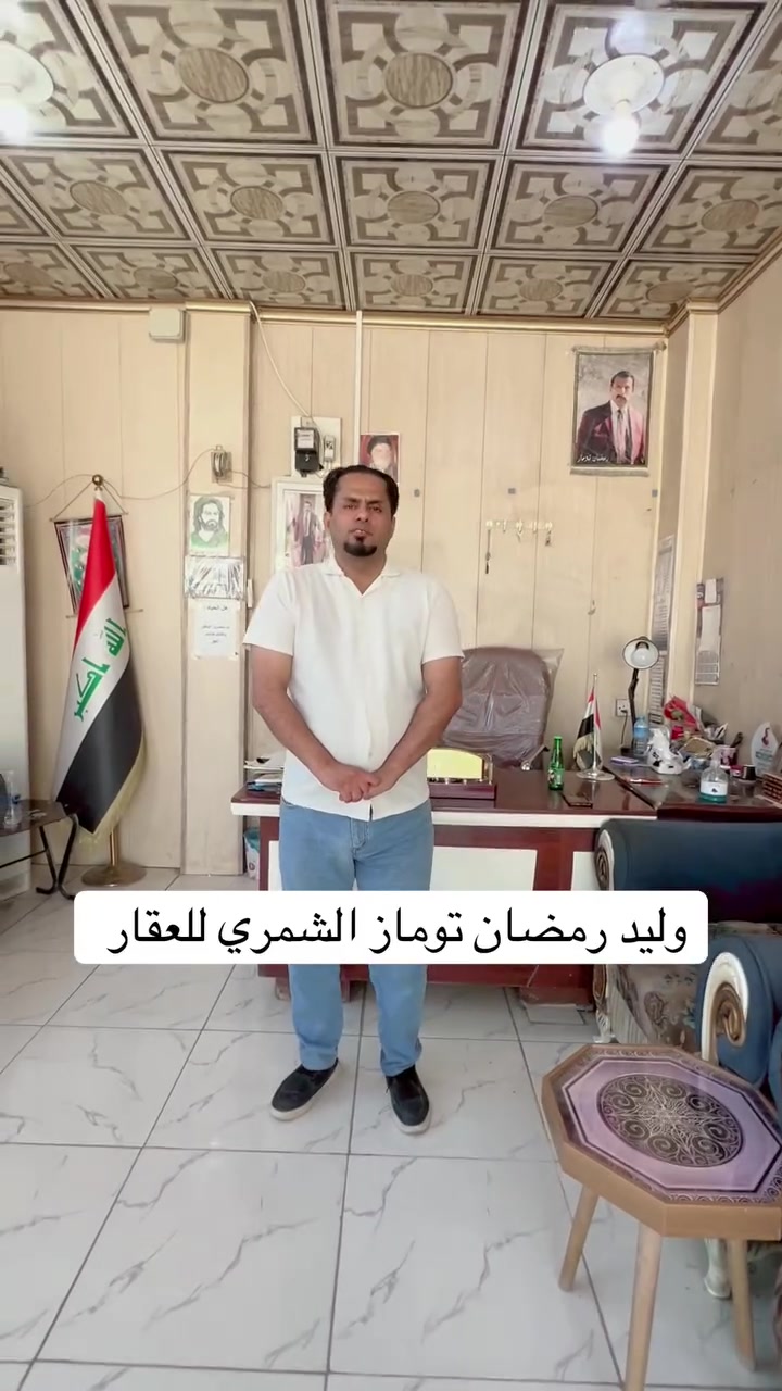 مكتب الاستاذ رمضان توماز للعقار واسط العزيزية شارع الخليج تحت الطابو القديم بادارة وليد رمضان توماز الشمري للعقار اهلا وسهلا بكم *********** الأستاذ رمضان توماز الشمري 
*********** وليد رمضان توماز الشمري للعقار
