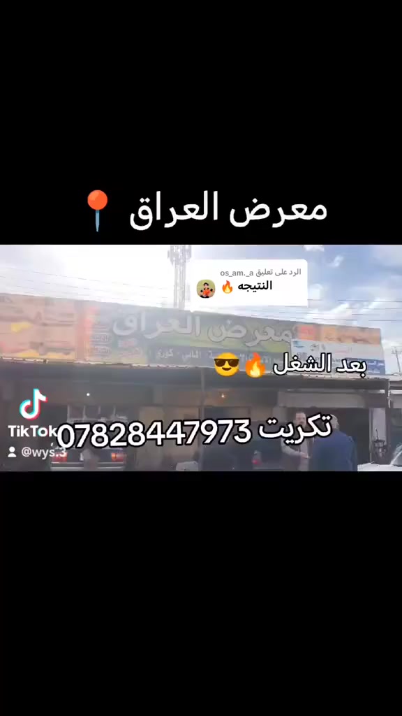 معرض العراق ادوات اوبل عام حاوية
العنوان تكريت حي الصناعي معرض العراق ***********

قبل وبعد الترتيب 🔥😎

