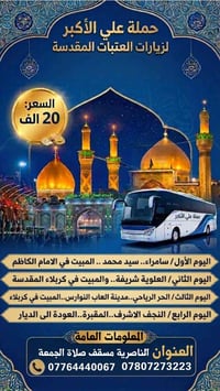 الناصرية • زيارة العتبات • ١٩/٥/٢٠٢٦