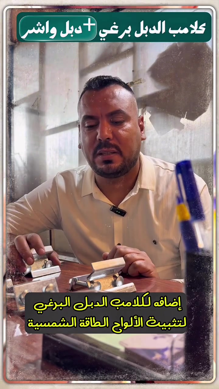 إضافه لكلامب الدبل برغي 
لتثبيت الالواح الطاقة الشمسية 
إضافه 2واشر لكل كلامب لضمان القوه 

للاستفسار 
***********
